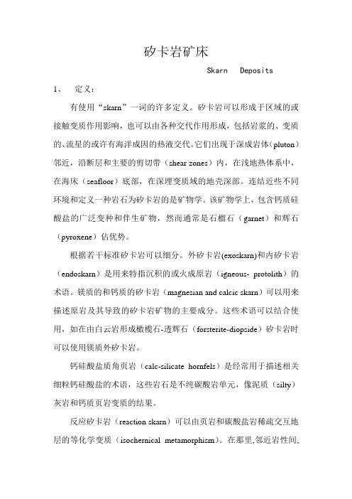 矽卡岩矿床