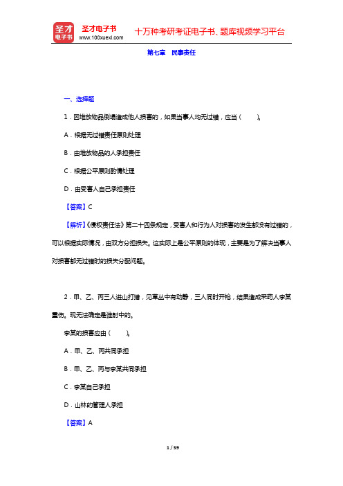政法干警招录考试《民法学》(本科类)-真题精选-第七章 民事责任【圣才出品】