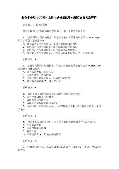 彩色多普勒(CDFI)上岗考试模拟试卷6(题后含答案及解析)