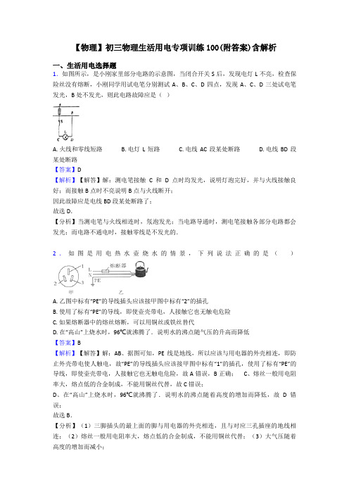 【物理】初三物理生活用电专项训练100(附答案)含解析