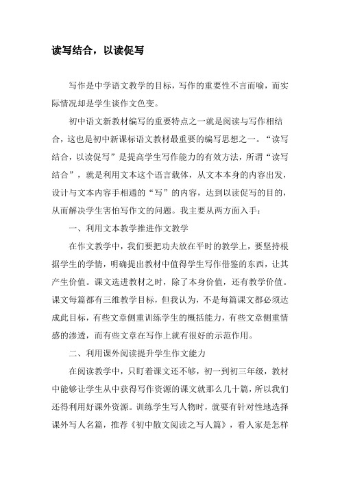 读写结合,以读促写-最新年文档