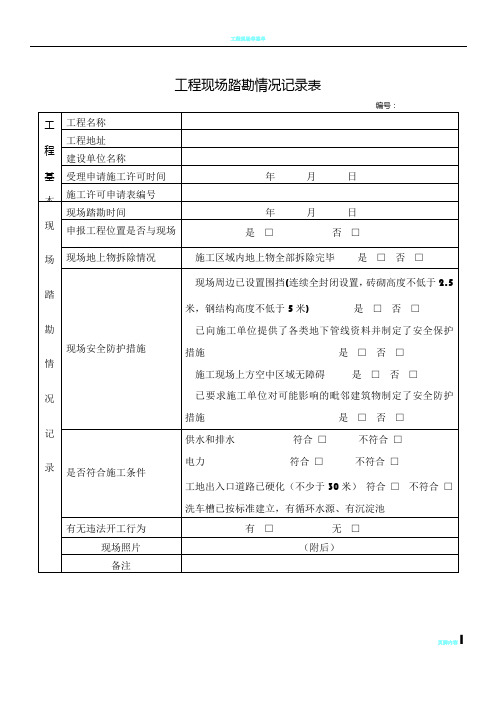 工程现场踏勘情况记录表(模板)