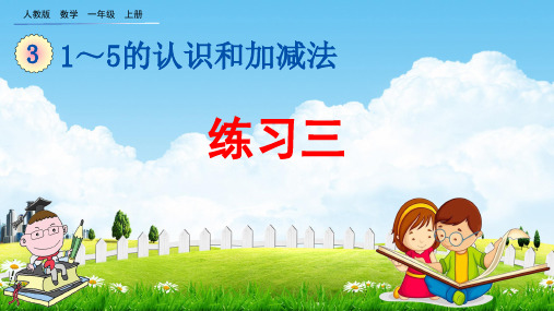 人教版一年级数学上册《3-3 练习三》教学课件优秀公开课