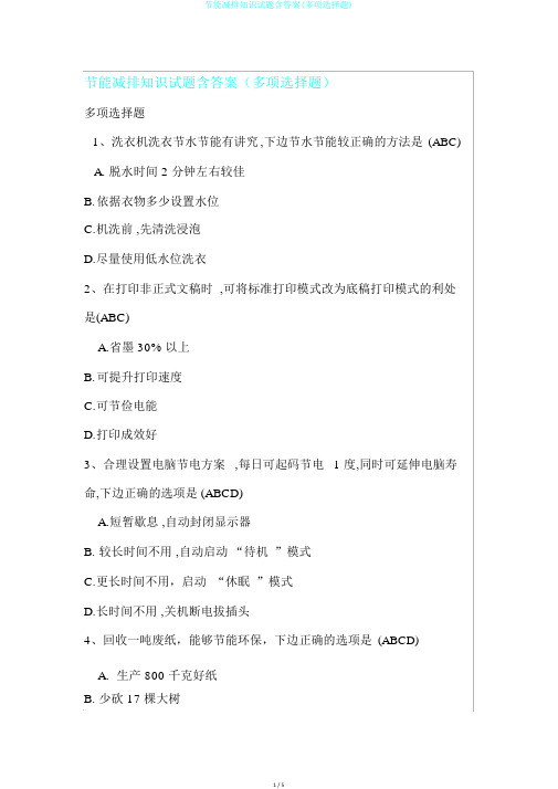 节能减排知识试题含答案(多项选择题)