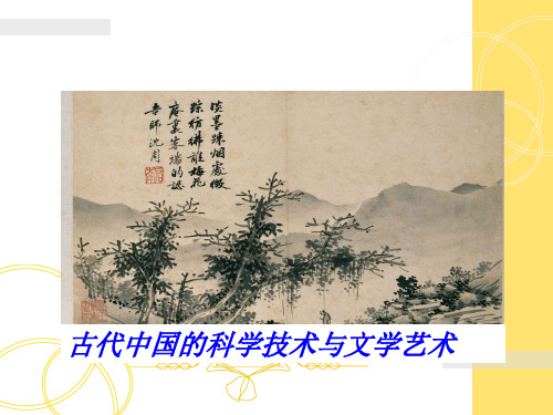 高考历史一轮复习古代中国的科学技术与文学艺术