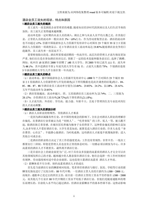 酒店业员工流失的现状、特点和原因