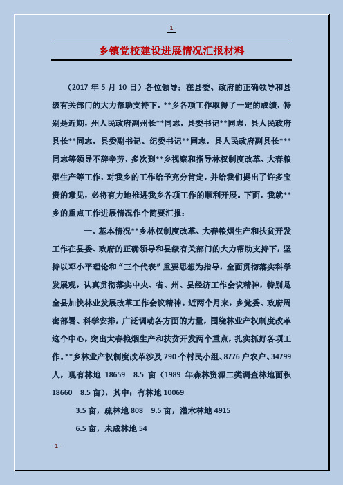 乡镇党校建设进展情况汇报材料