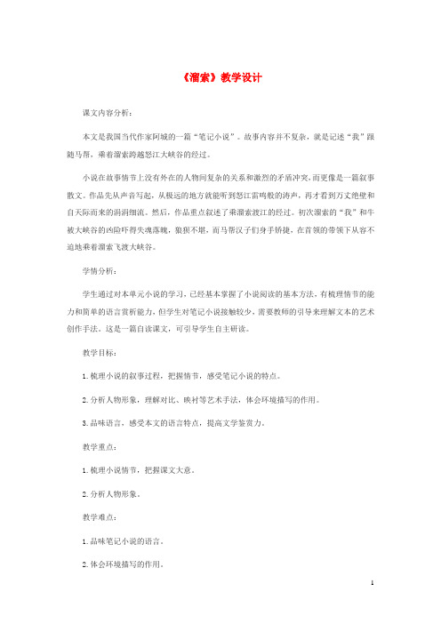 九年级语文下册第二单元7溜索教学设计新人教版20200108529