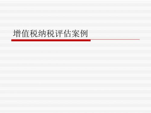 3增值税评估案例