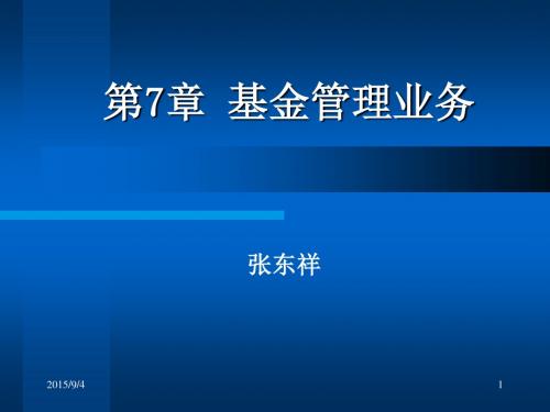 武汉大学投资银行学7