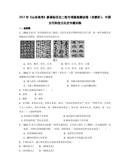 2013年《山东高考》新课标历史二轮专项提高测试卷(含解析)中国古代科技文化史专题训练