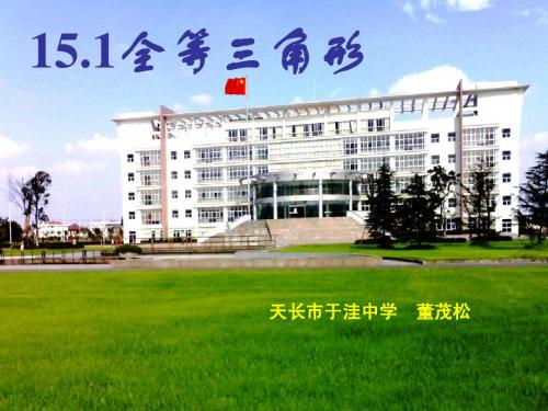 全等三角形