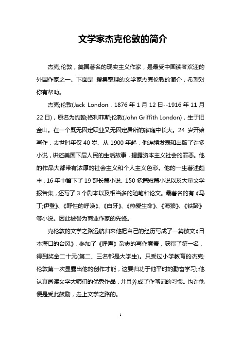 文学家杰克伦敦的简介