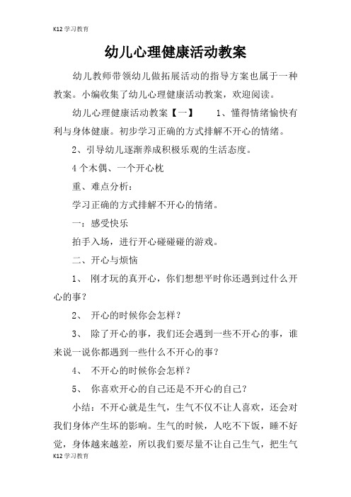 【K12学习】幼儿心理健康活动教案