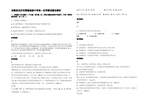 安徽省安庆市慧德高级中学高一化学测试题含解析