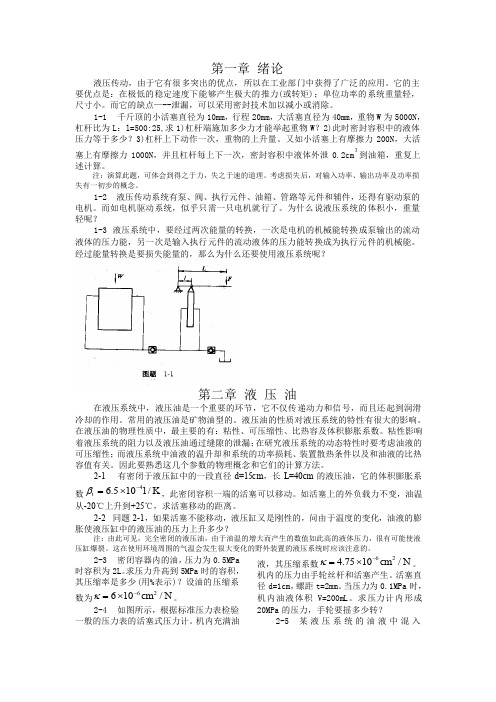 液压传动与流体力学习题