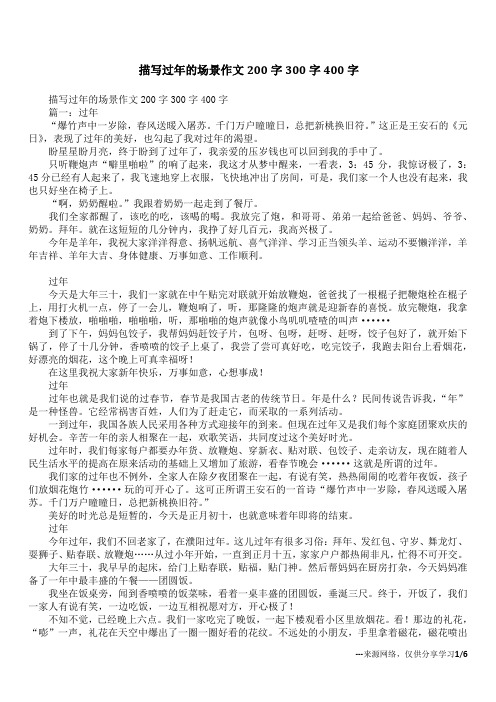 描写过年的场景作文200字300字400字