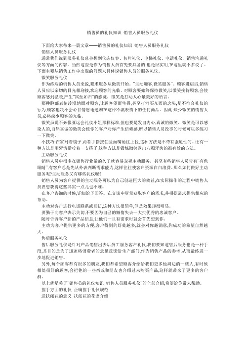 销售员的礼仪知识 销售人员服务礼仪 
