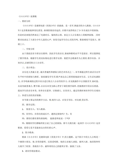 六年级上册音乐说课稿-小小少年人教新课标