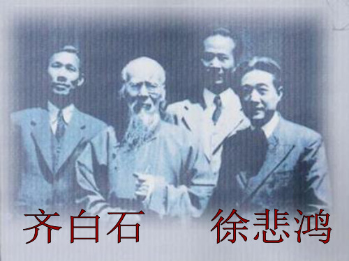 岭南社美术九级上册齐白石-徐悲鸿(