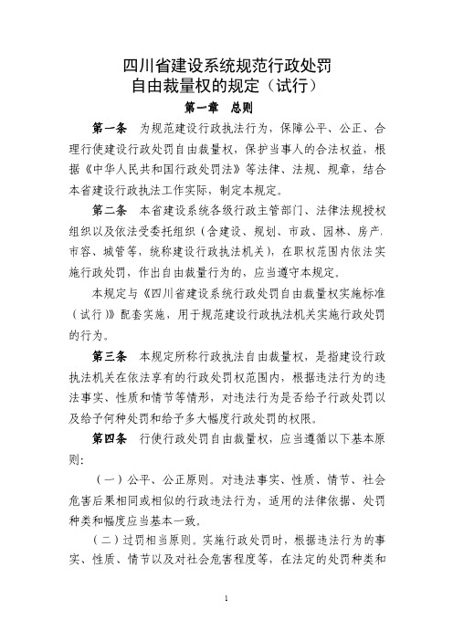 四川省建设系统规范行政处罚自由裁量权的规定(试行)