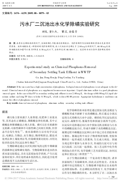 污水厂二沉池出水化学除磷实验研究