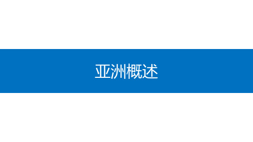 亚洲概述