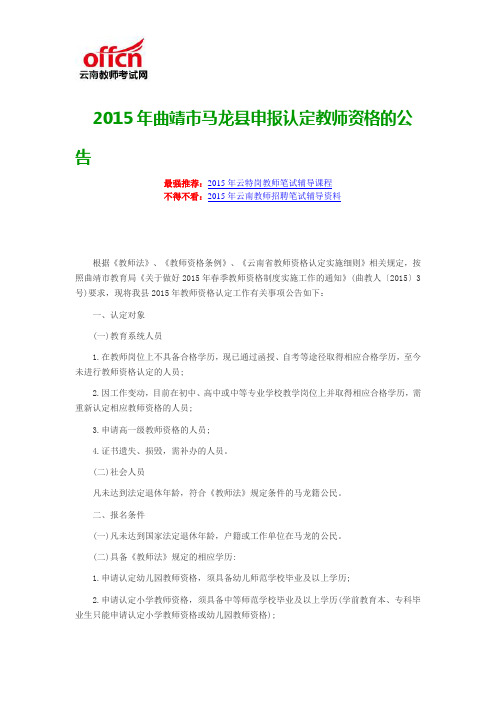 2015年曲靖市马龙县申报认定教师资格的公告