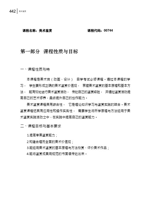 2022年湖北省高等教育自学考试新修订的考试大纲00744美术鉴赏大纲