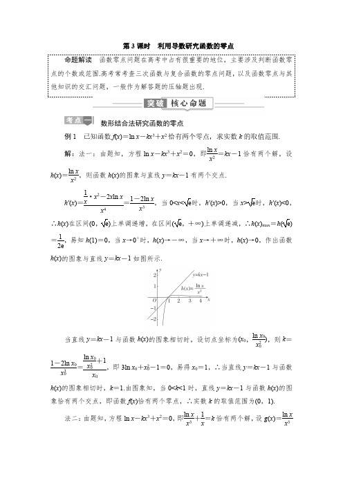 第5讲 第3课时 利用导数研究函数的零点