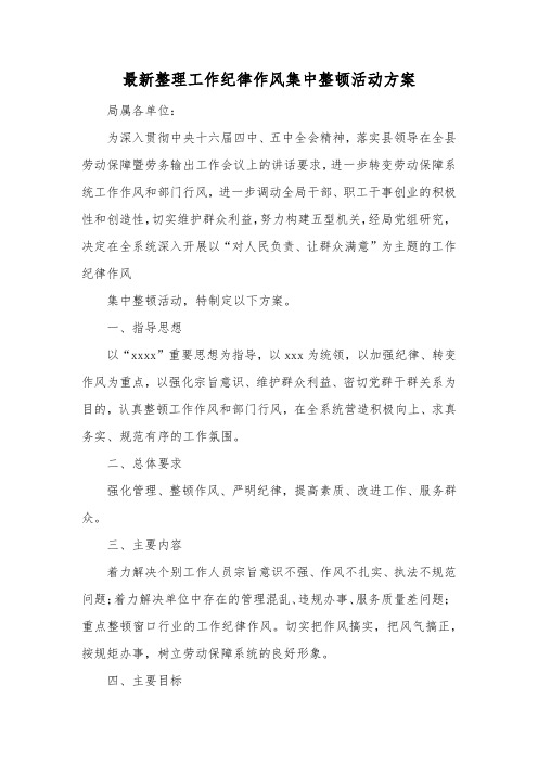 最新整理工作纪律作风集中整顿活动方案.docx
