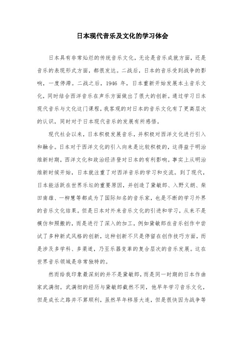 日本现代音乐及文化学习体会
