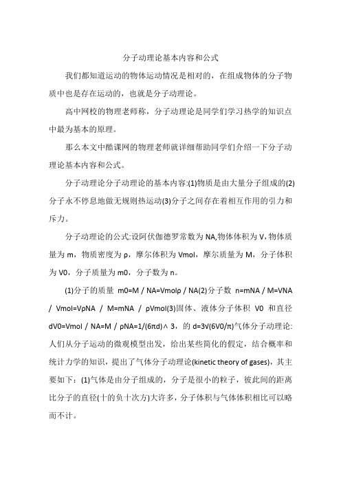 分子动理论基本内容和公式