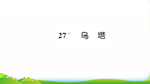 新人教版四年级语文上册第七组27乌塔习题课件