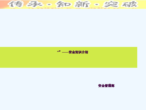 物业安全员工作教材4-职业安全教育培训ppt课件