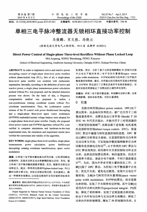 单相三电平脉冲整流器无锁相环直接功率控制