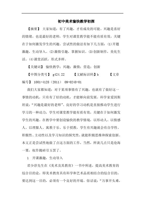 初中美术愉快教学论文