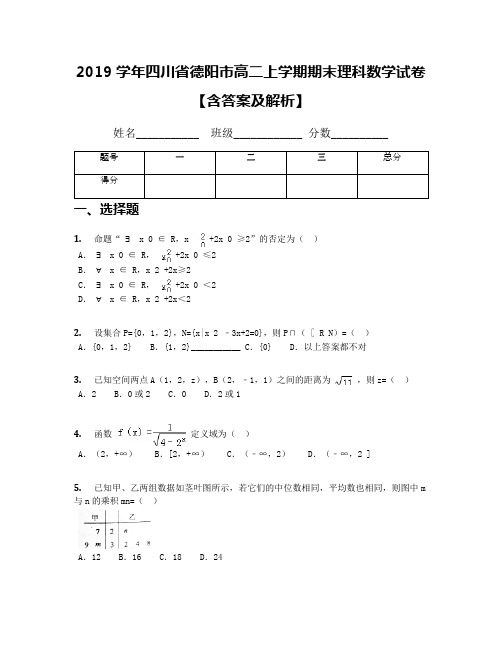 2019学年四川省德阳市高二上学期期末理科数学试卷【含答案及解析】