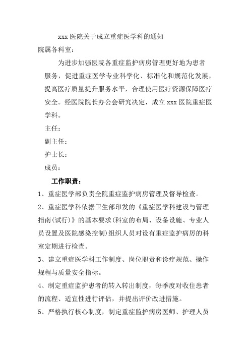 xxx人民医院关于成立重症医学科的通知各科室