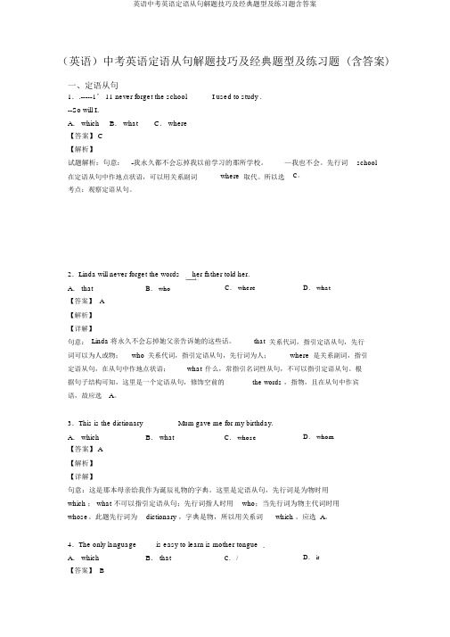 英语中考英语定语从句解题技巧及经典题型及练习题含答案