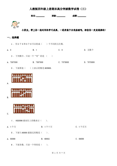 人教版四年级上册期末高分突破数学试卷(三)