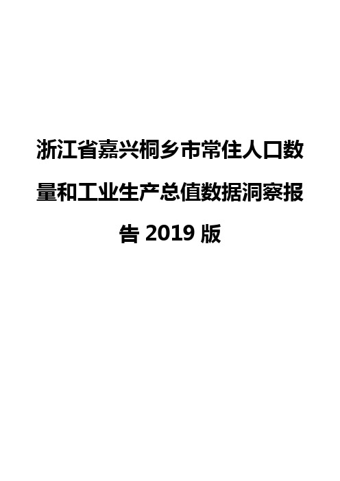 浙江省嘉兴桐乡市常住人口数量和工业生产总值数据洞察报告2019版