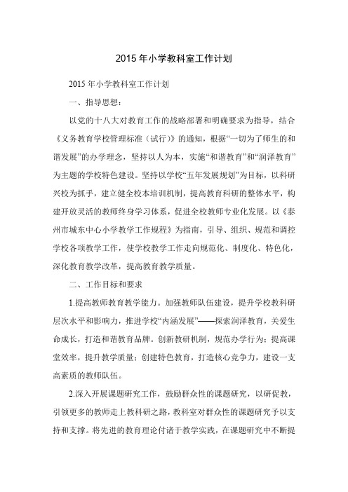 2015年小学教科室工作计划