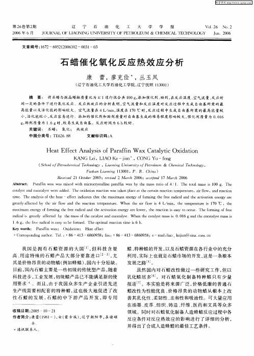 石蜡催化氧化反应热效应分析