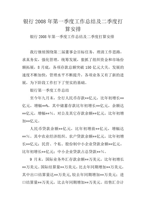 银行2008年第一季度工作总结及二季度打算安排