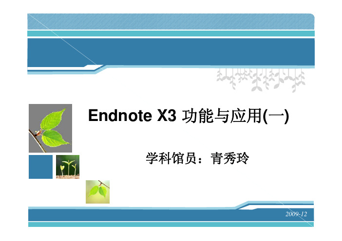 EndnoteX3功能与应用(一)