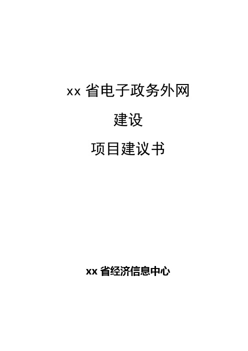 xx省电子政务外网项目建议书