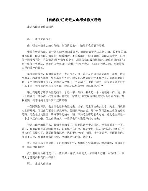 [自然作文]走进大山深处作文精选