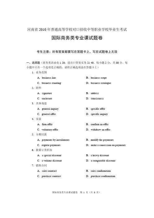 2010年河南省普通高等学校对口招收中等职业学校毕业生考试 国际商务类专业课试卷
