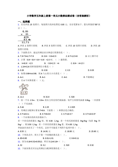 小学数学五年级上册第一单元小数乘法测试卷(含答案解析)